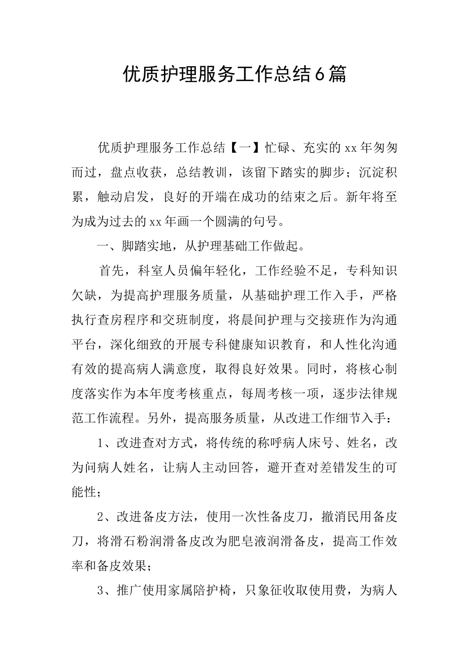 优质护理服务工作总结6篇_第1页