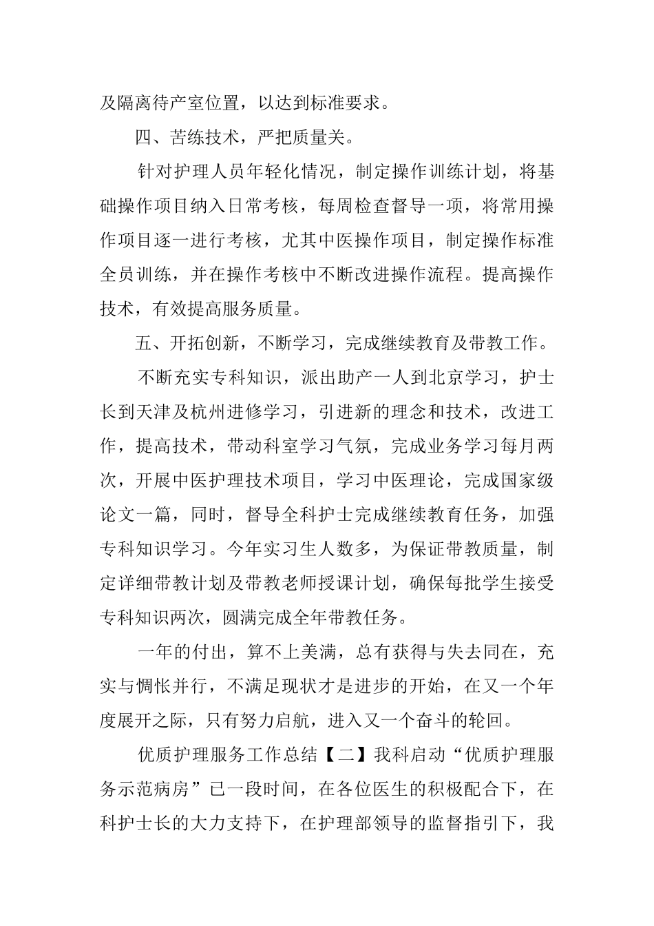 优质护理服务工作总结6篇_第3页