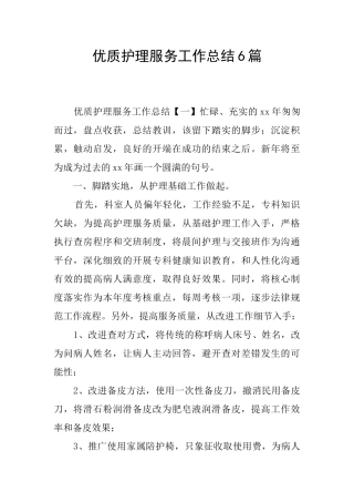 优质护理服务工作总结6篇