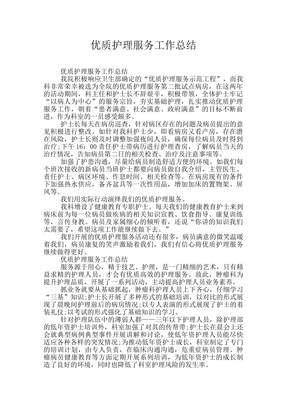 优质护理服务工作总结_第1页