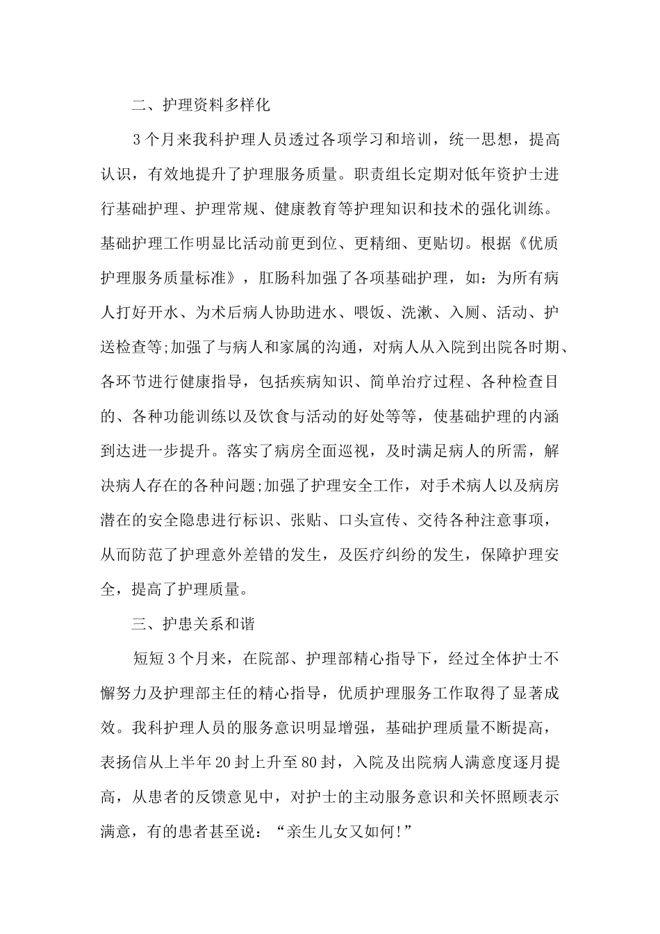 优质护理服务工作总结范文5篇_第3页