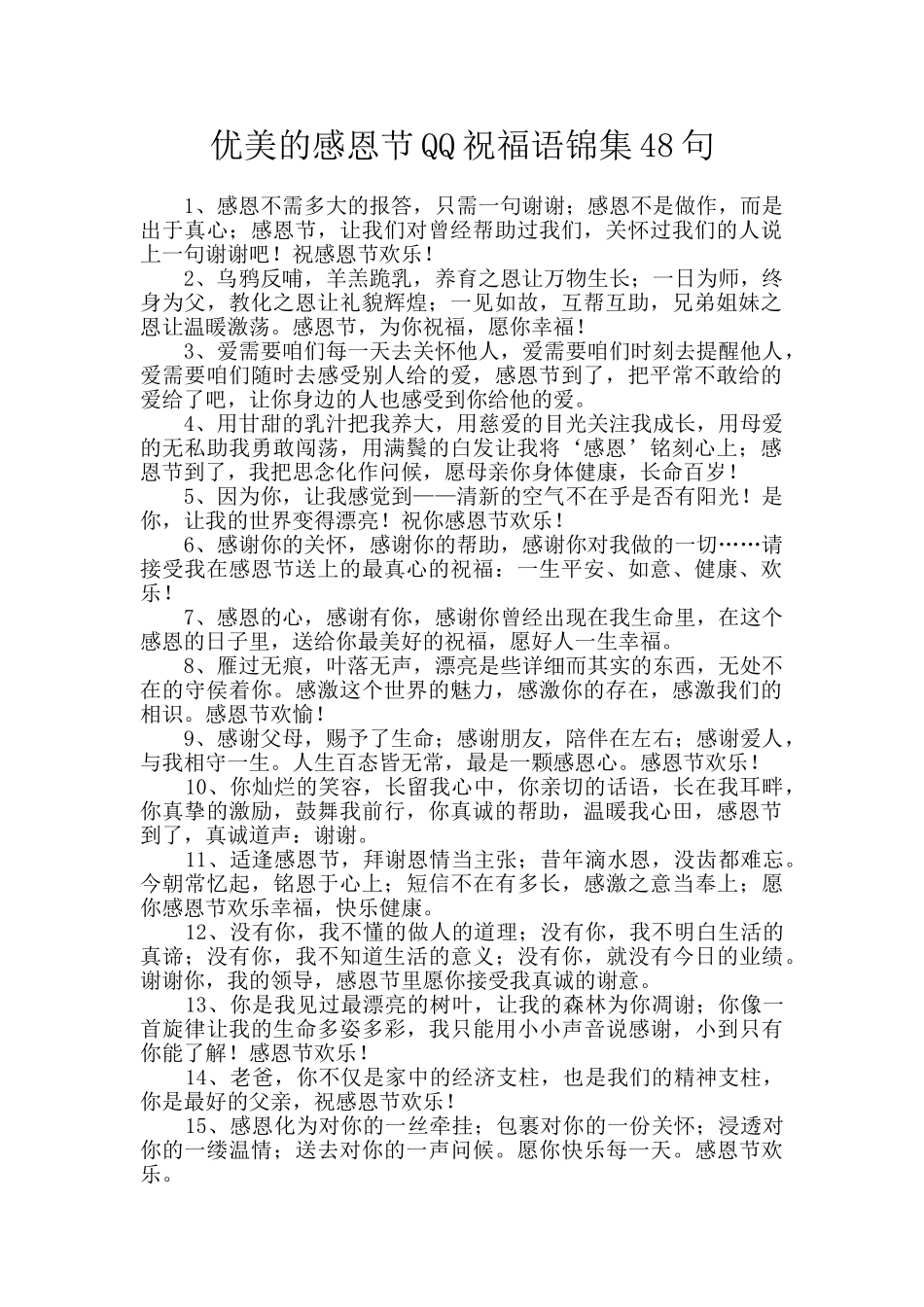 优美的感恩节QQ祝福语锦集48句_第1页