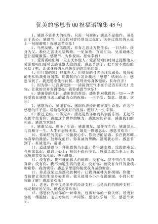 优美的感恩节QQ祝福语锦集48句