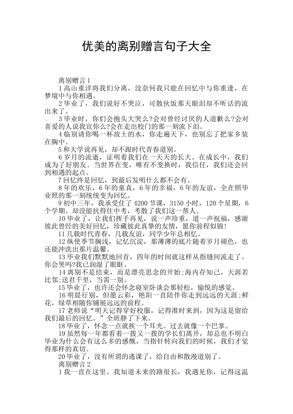 优美的离别赠言句子大全_第1页