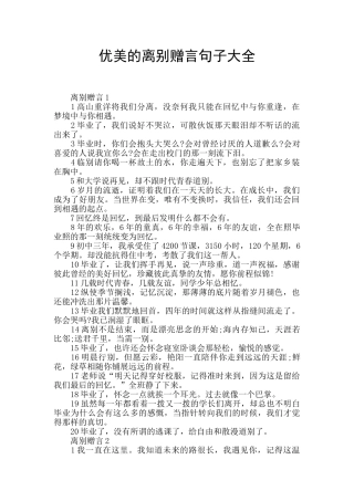 优美的离别赠言句子大全