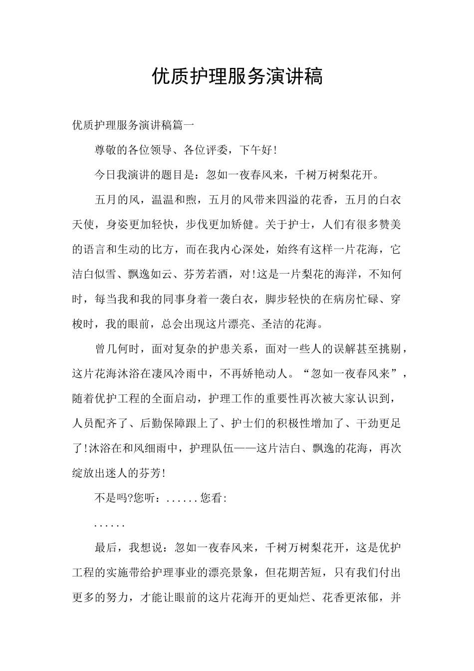 优质护理服务演讲稿_第1页