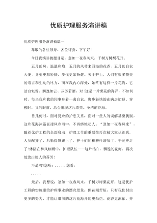 优质护理服务演讲稿