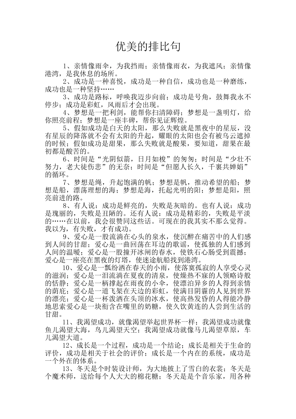 优美的排比句_第1页