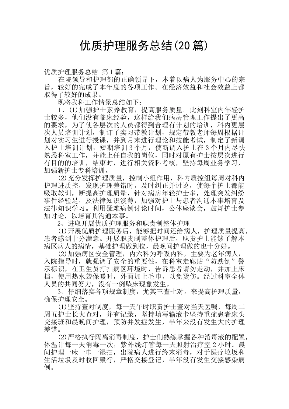 优质护理服务总结_第1页