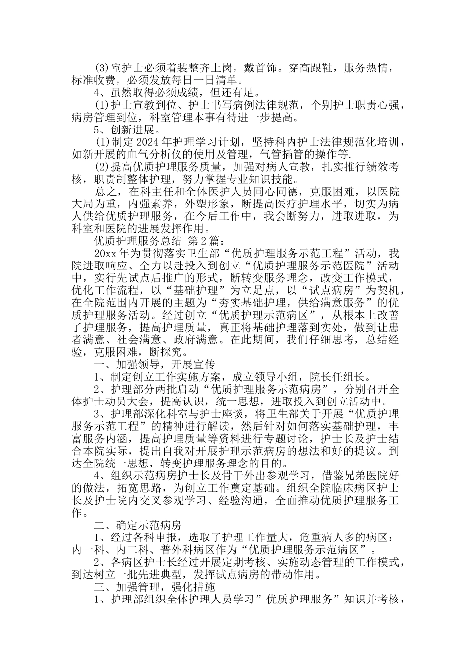优质护理服务总结_第2页