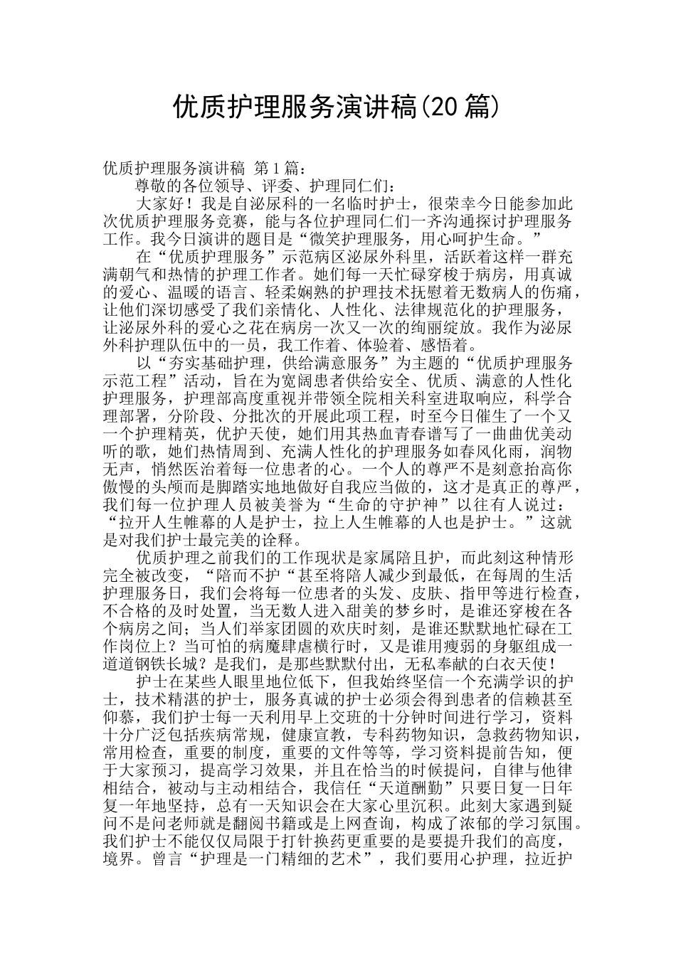 优质护理服务演讲稿_第1页