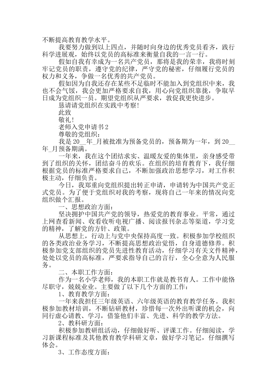 优质教师个人入党申请书_第2页