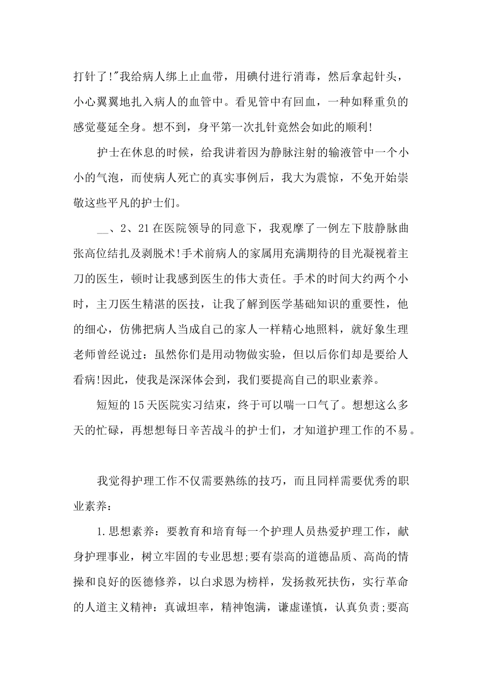 优质护理的心得体会6篇范文_第3页