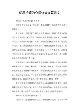 优质护理的心得体会6篇范文