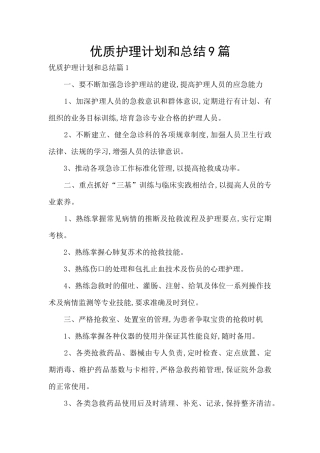 优质护理计划和总结9篇