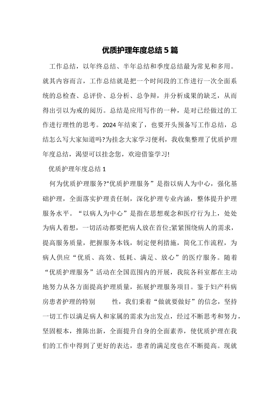 优质护理年度总结5篇_第1页