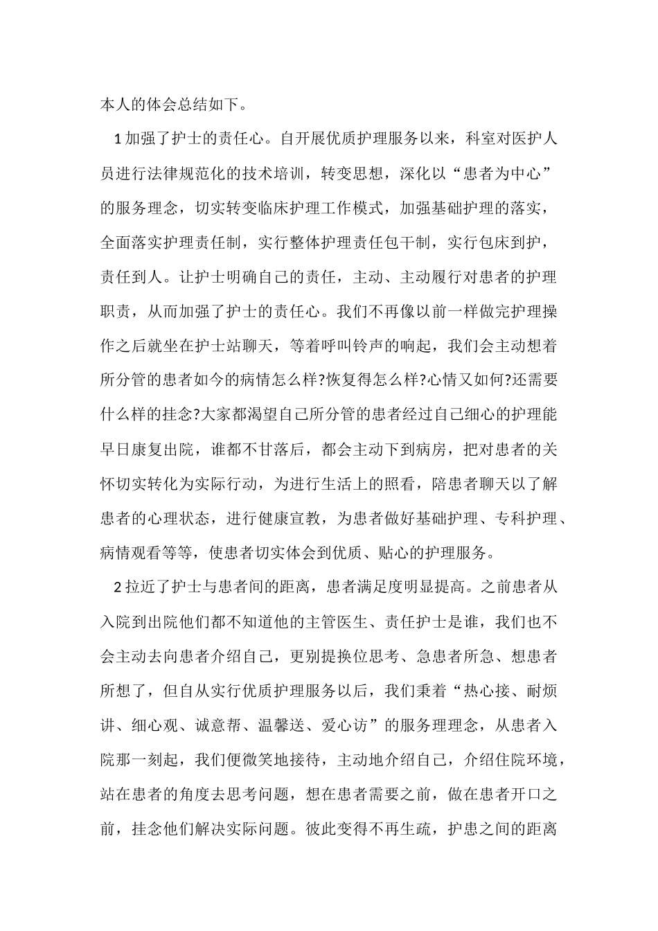 优质护理年度总结5篇_第2页