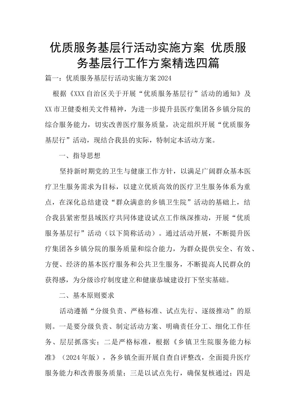 优质服务基层行活动实施方案_第1页