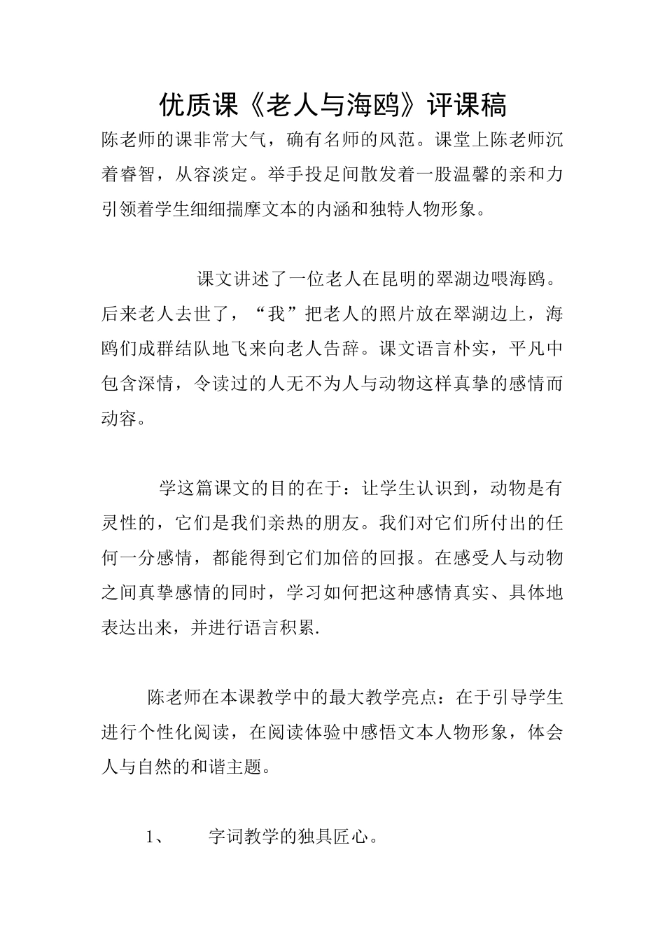 优质课《老人与海鸥》评课稿_第1页