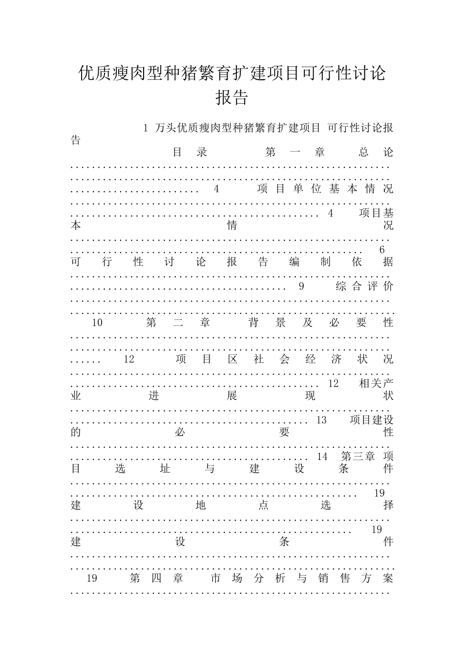 优质瘦肉型种猪繁育扩建项目可行性研究报告_第1页