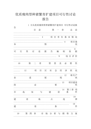 优质瘦肉型种猪繁育扩建项目可行性研究报告
