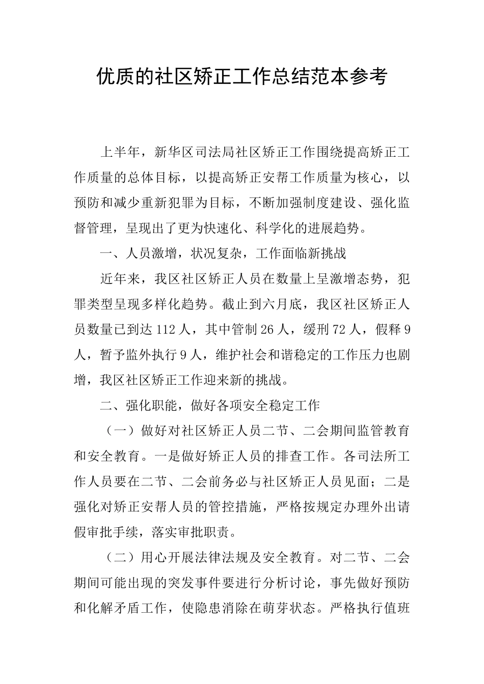 优质的社区矫正工作总结范本参考_第1页