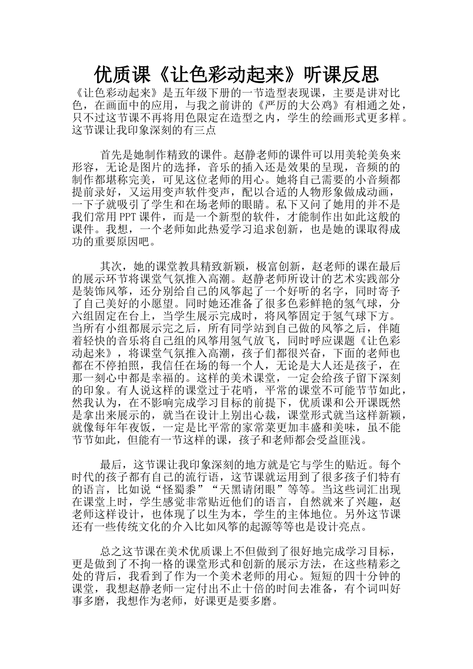 优质课《让色彩动起来》听课反思_第1页