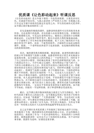 优质课《让色彩动起来》听课反思