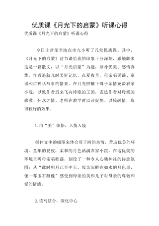 优质课《月光下的启蒙》听课心得
