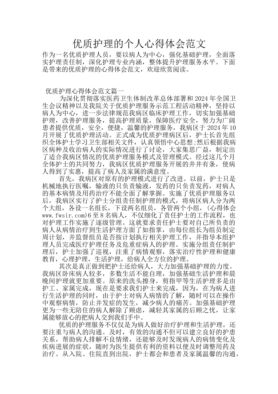 优质护理的个人心得体会范文_第1页