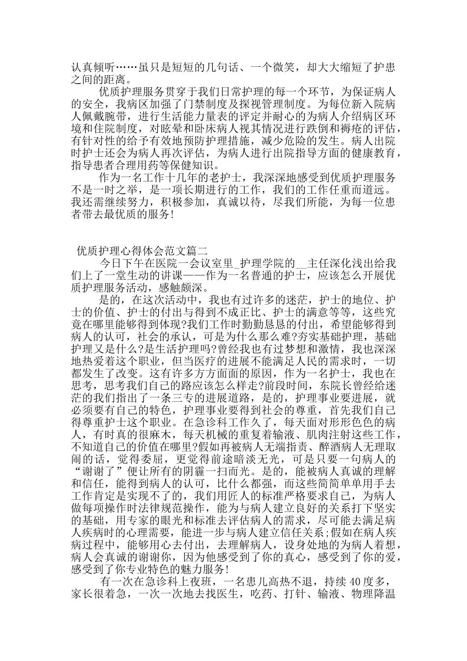 优质护理的个人心得体会范文_第2页