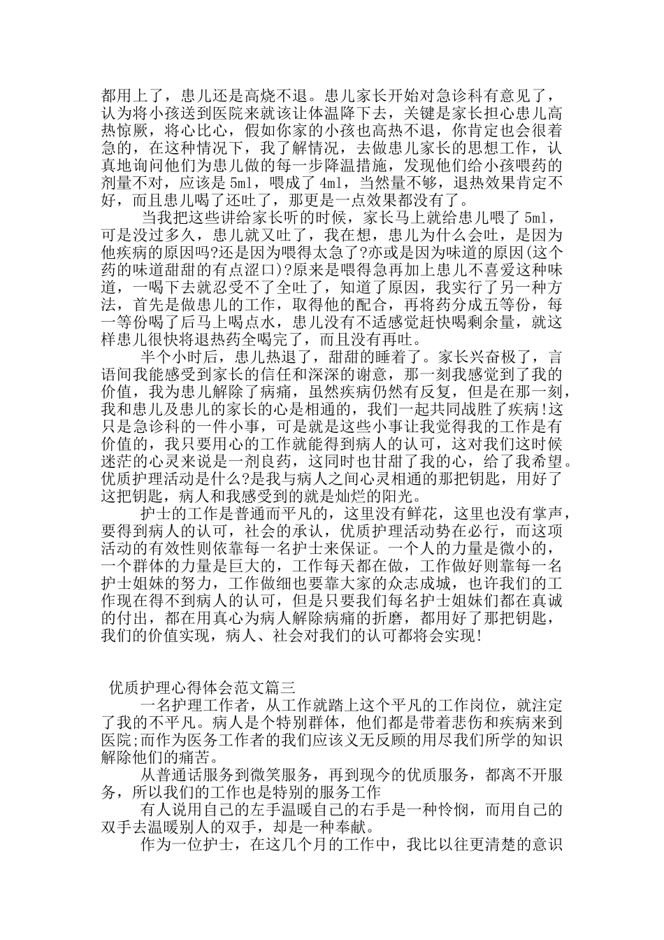 优质护理的个人心得体会范文_第3页