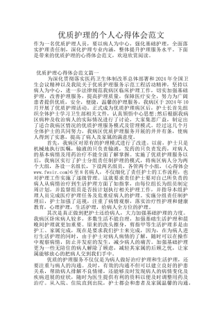 优质护理的个人心得体会范文