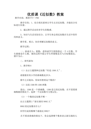 优质课《近似数》教案