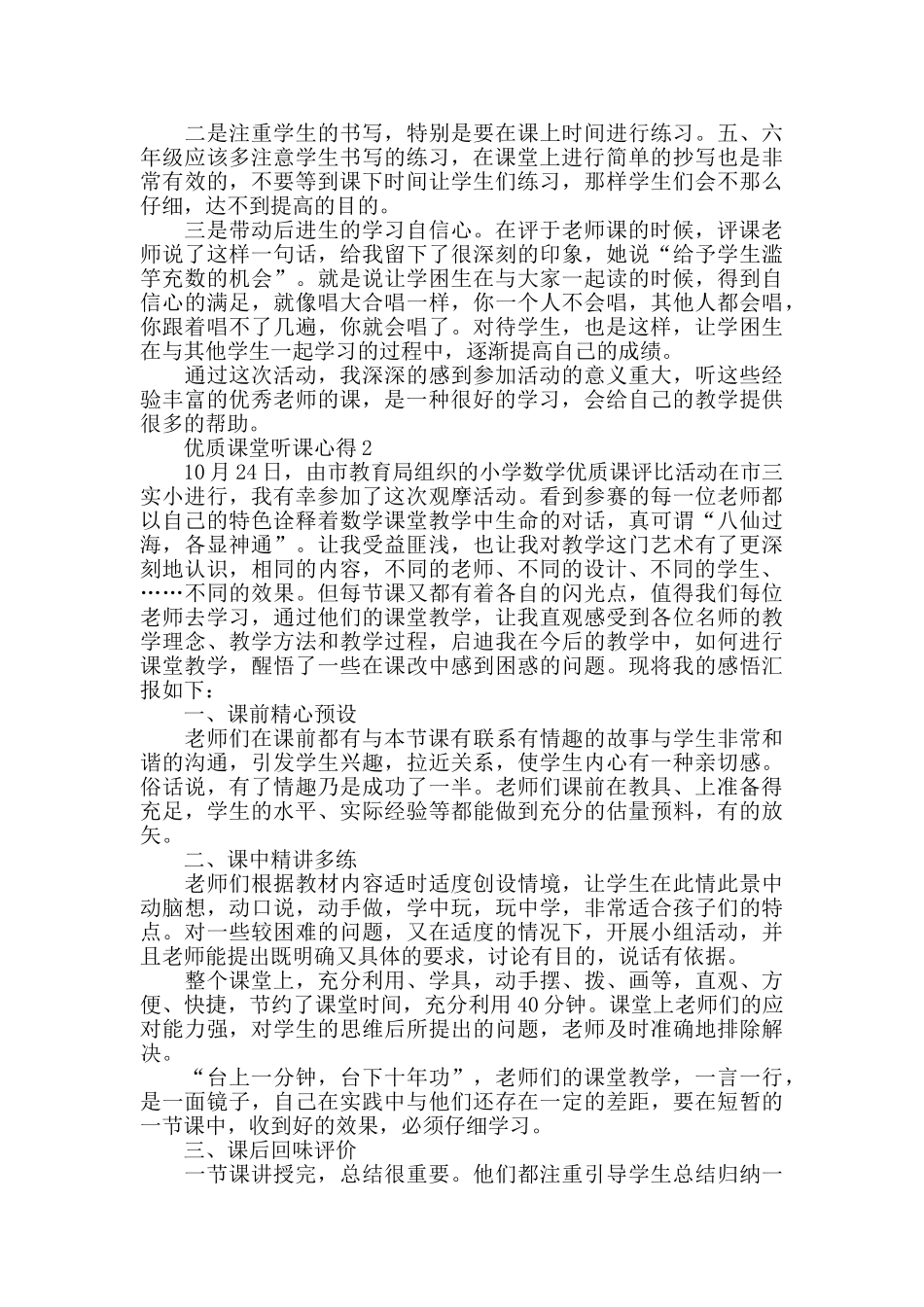 优质课堂听课心得最新精选范文5篇_第2页