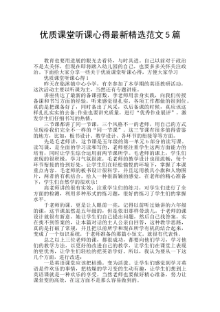优质课堂听课心得最新精选范文5篇
