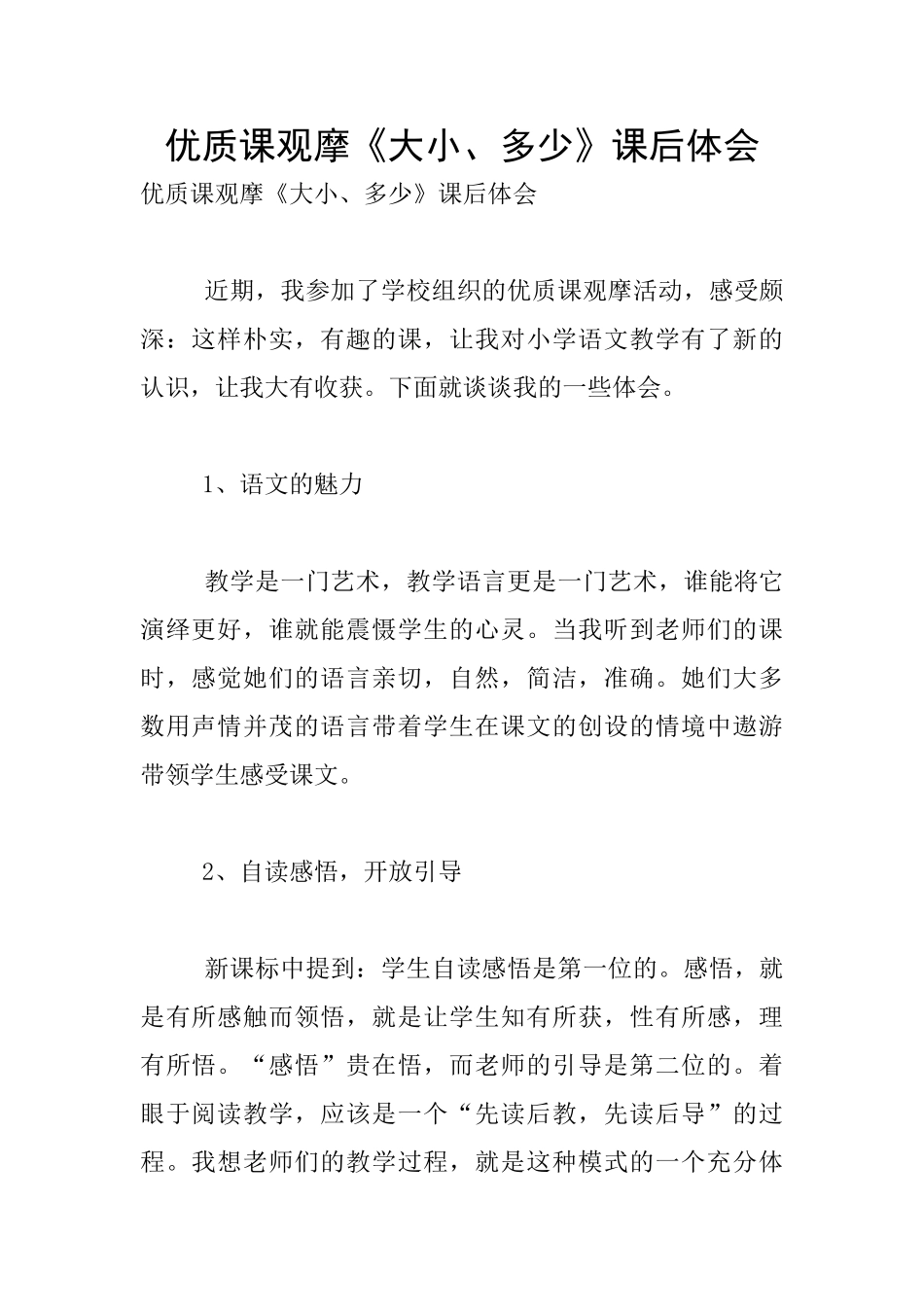 优质课观摩《大小、多少》课后体会_第1页