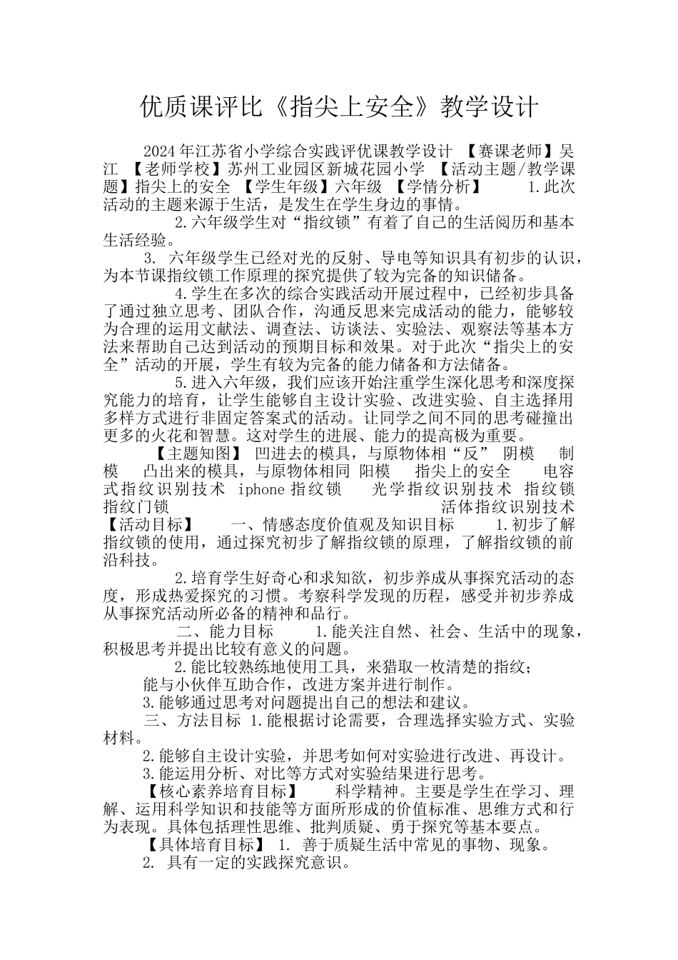 优质课评比《指尖上安全》教学设计_第1页