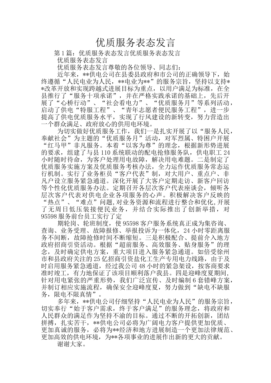 优质服务表态发言_第1页