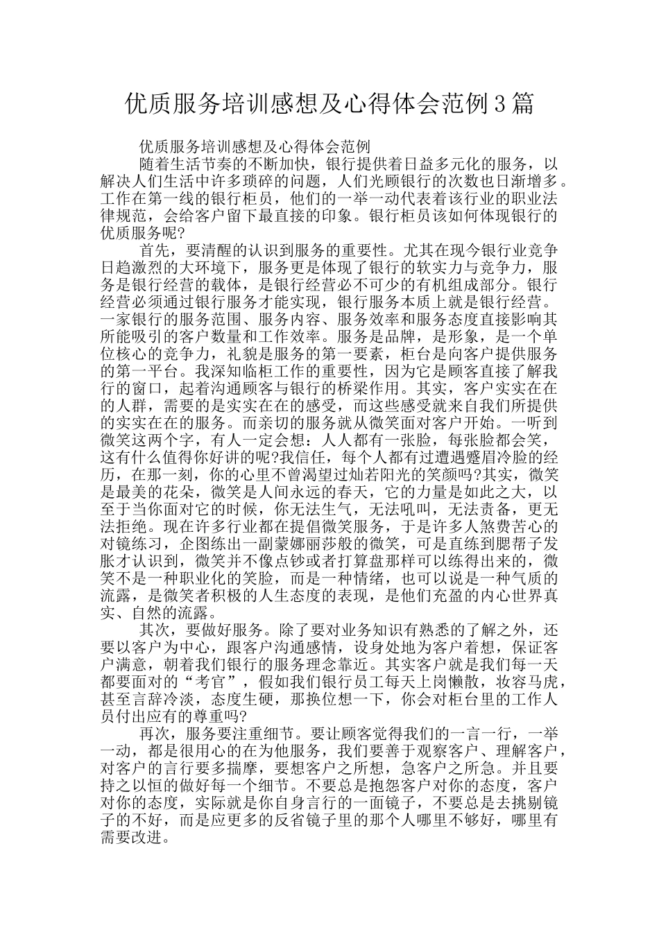 优质服务培训感想及心得体会范例3篇_第1页