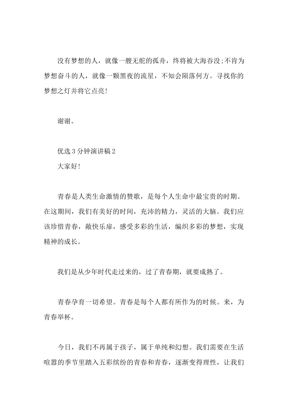 优选3分钟演讲稿5篇即兴_第2页