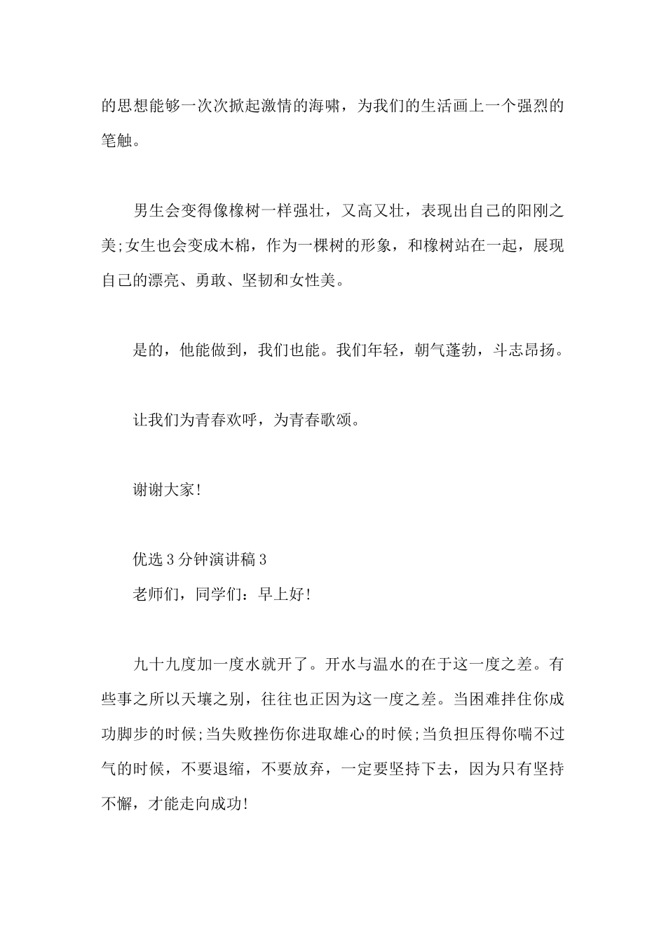 优选3分钟演讲稿5篇即兴_第3页