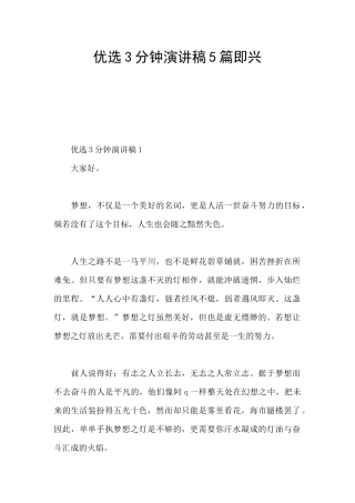 优选3分钟演讲稿5篇即兴