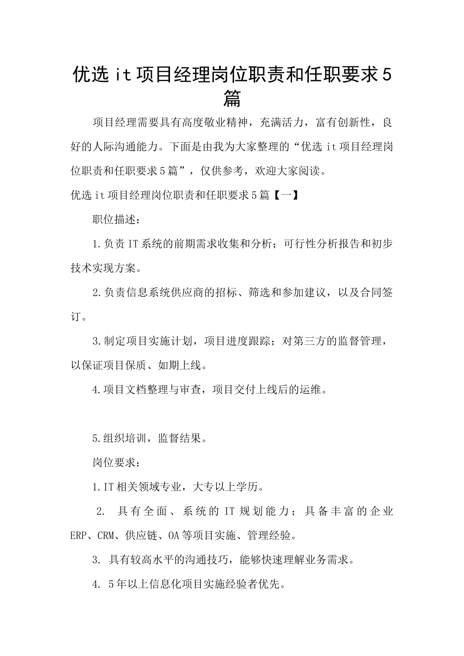 优选it项目经理岗位职责和任职要求5篇_第1页