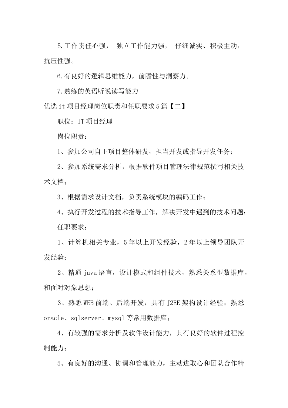 优选it项目经理岗位职责和任职要求5篇_第2页