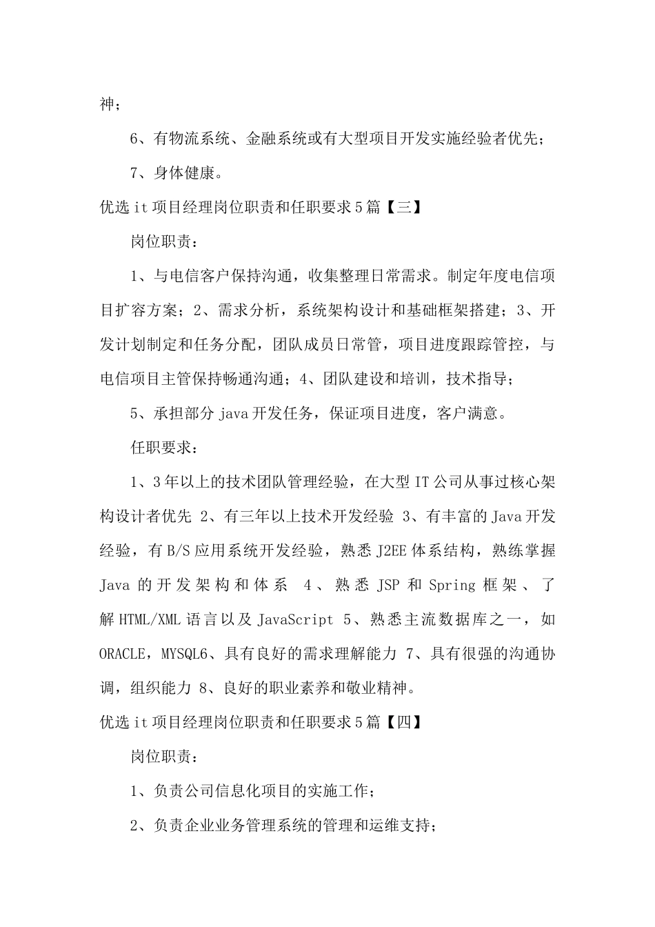 优选it项目经理岗位职责和任职要求5篇_第3页
