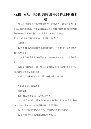 优选it项目经理岗位职责和任职要求5篇