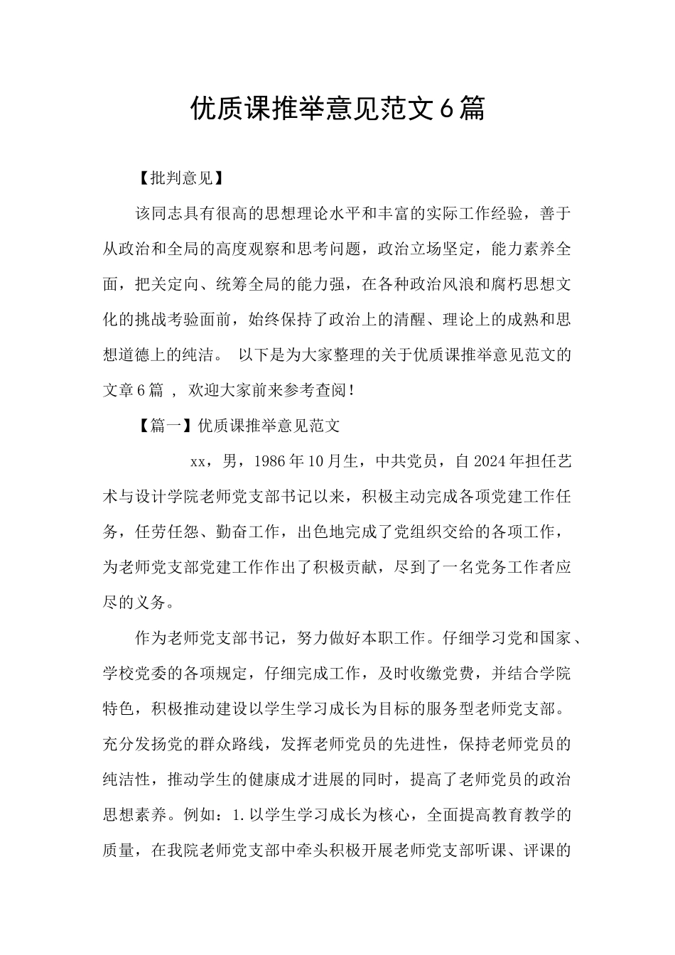 优质课推荐意见范文6篇_第1页