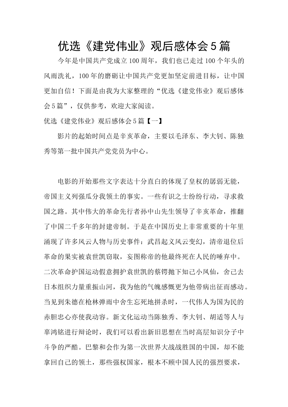 优选《建党伟业》观后感体会5篇_第1页