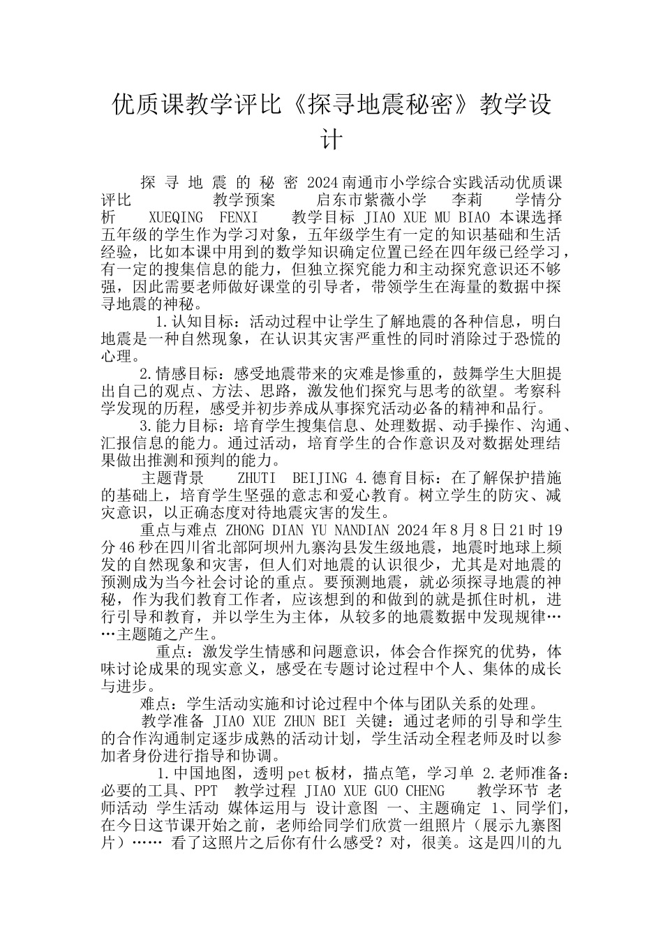 优质课教学评比《探寻地震秘密》教学设计_第1页